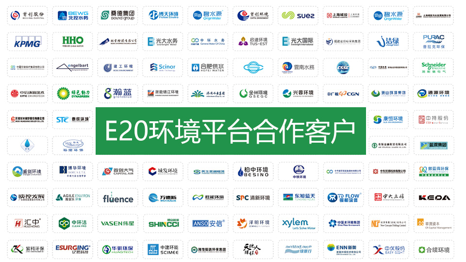 飞磁科技合作客户：E20环境平台环保公司